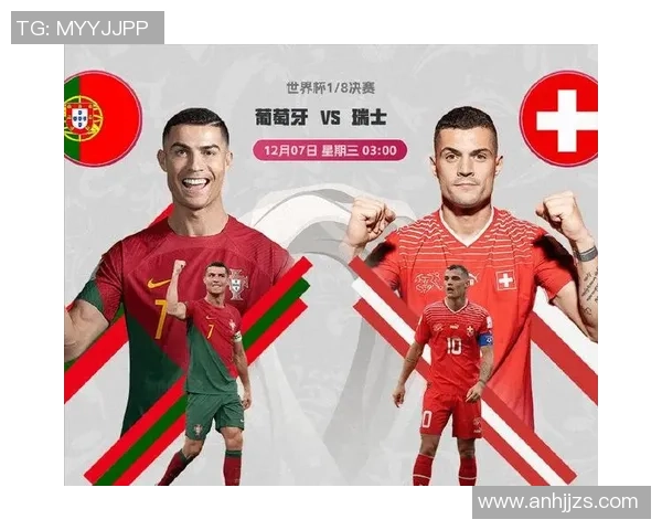 葡萄牙与瑞士历史交锋战绩分析及近期表现对比 葡萄牙与瑞士历史交锋战绩分析及近期表现对比