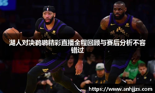 湖人对决鹈鹕精彩直播全程回顾与赛后分析不容错过