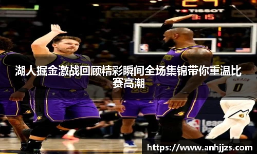 湖人掘金激战回顾精彩瞬间全场集锦带你重温比赛高潮