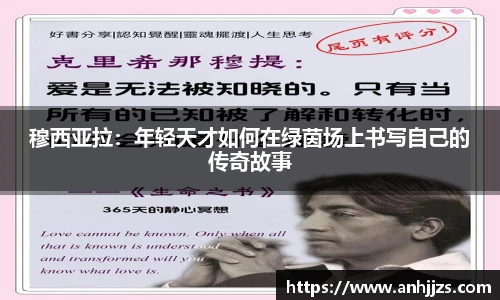 穆西亚拉：年轻天才如何在绿茵场上书写自己的传奇故事