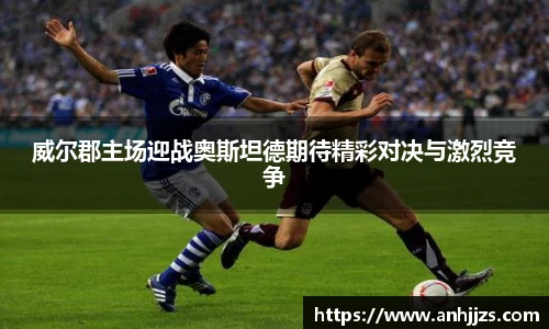 威尔郡主场迎战奥斯坦德期待精彩对决与激烈竞争