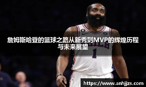 詹姆斯哈登的篮球之路从新秀到MVP的辉煌历程与未来展望