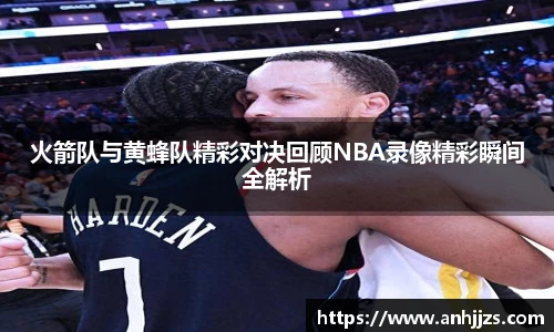 火箭队与黄蜂队精彩对决回顾NBA录像精彩瞬间全解析