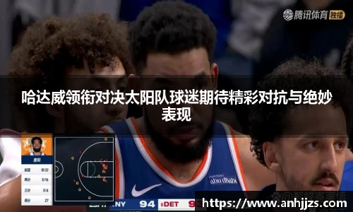 哈达威领衔对决太阳队球迷期待精彩对抗与绝妙表现