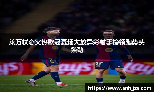 莱万状态火热欧冠赛场大放异彩射手榜领跑势头强劲