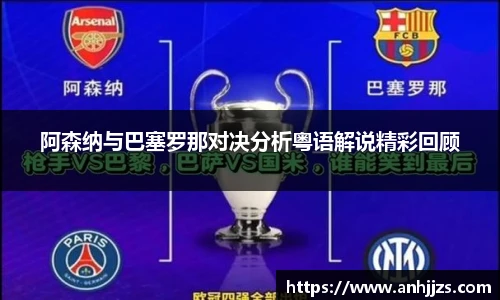 阿森纳与巴塞罗那对决分析粤语解说精彩回顾
